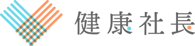 健康社長